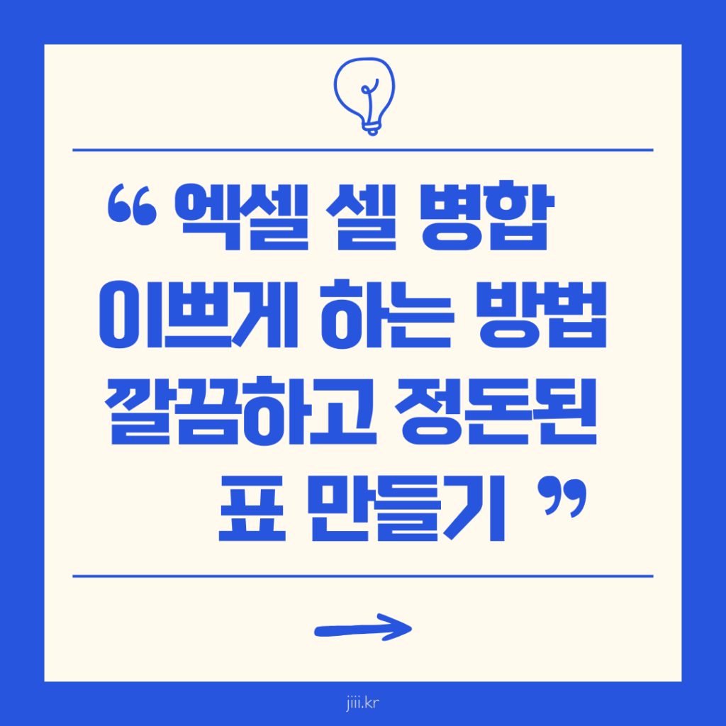 엑셀 셀 병합 이쁘게 하는 방법
깔끔하고 정돈된 표 만들기