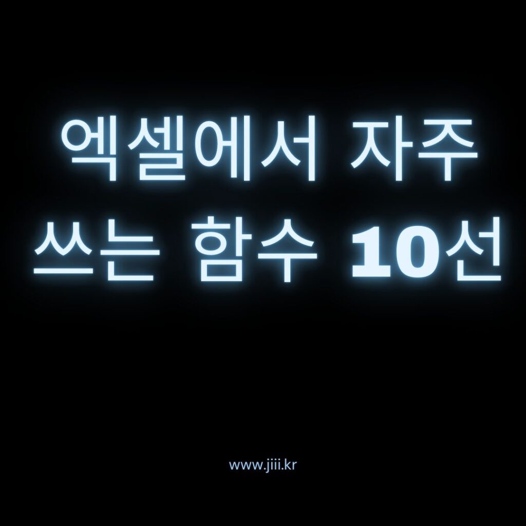 엑셀에서 자주 쓰는 함수 10선