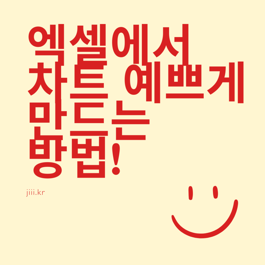 엑셀에서 차트 예쁘게 만드는 방법!