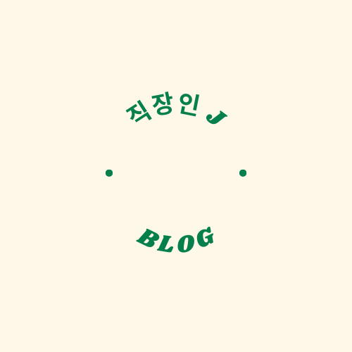 직장인, 직장인 J, 블로그