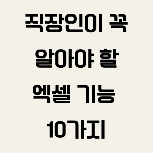 직장인이 꼭 알아야 할 엑셀 기능 10가지